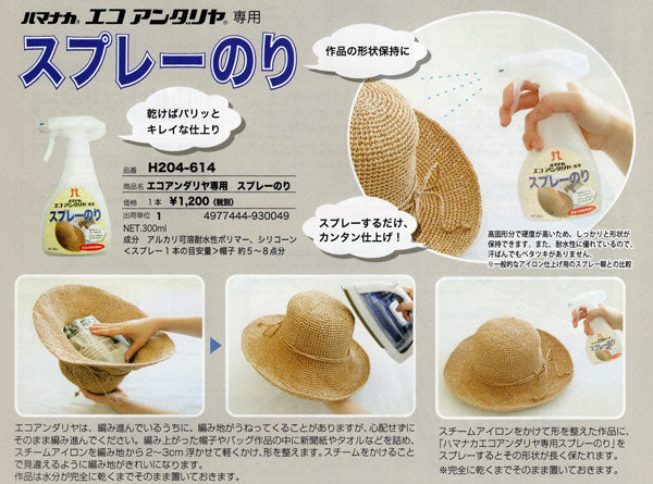 エコアンダリヤ専用 スプレーのり H204-614 ハマナカ・エコアンダリヤ 【KY】