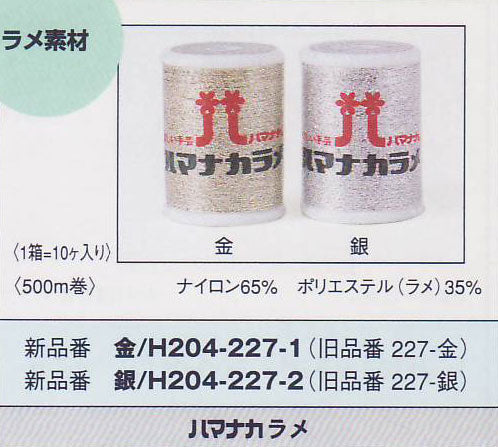 ハマナカ ラメ (金・500m巻) H204-227-1 【KY】