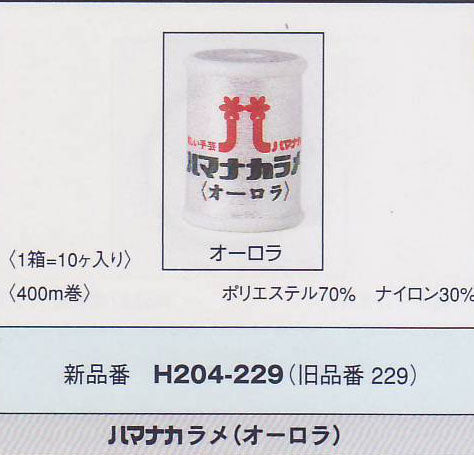 ハマナカ ラメ (オーロラ・400m巻) H204-229 【KY】