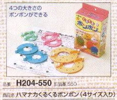 くるくるボンボン (4サイズ入り) H204-550 ハマナカ 【KY】 ポンポン手芸 ポンポンメーカー