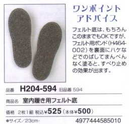 室内履き用 フェルト底 H204-594 ハマナカ 【KY】 22.5cm~24.5cm スリッパ底 靴底