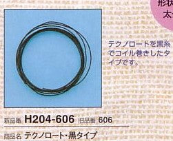 テクノロート 黒タイプ 形状保持材 H204-606 ハマナカ 【KY】 0.9mm/2m