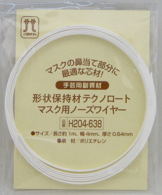 テクノロート 形状保持材 H204-638 ハマナカ 【KY】 4mm/1m マスク用ノーズワイヤー 手作りマスク