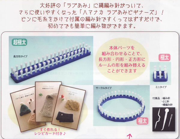 ハマナカ ラブあみビギナーズ H205-600 編み器 【KY】