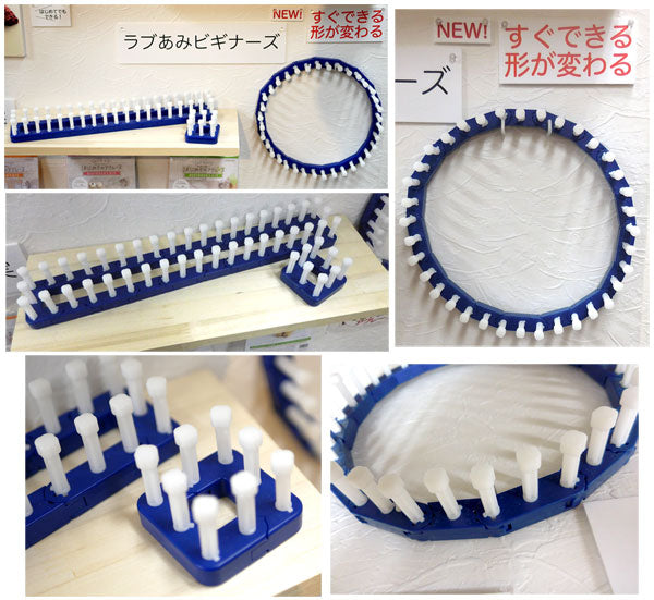 ハマナカ ラブあみビギナーズ H205-600 編み器 【KY】