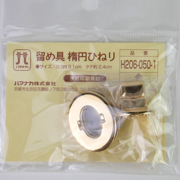 留め具 楕円ひねり H206-050-1 金 ハマナカ 【KY】 ひねり金具 バッグ用金具