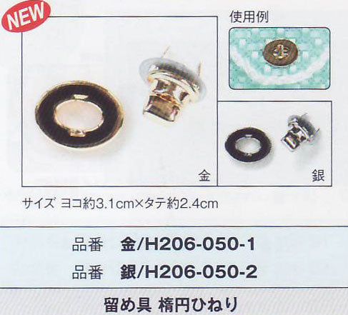 留め具 楕円ひねり H206-050-1 金 ハマナカ 【KY】 ひねり金具 バッグ用金具