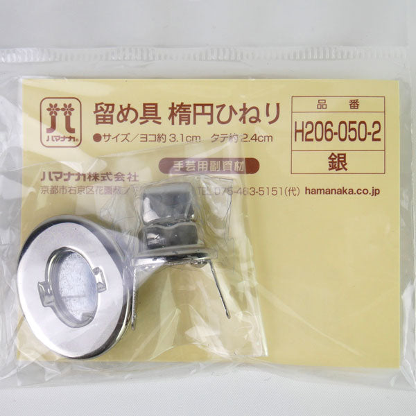 留め具 楕円ひねり H206-050-2 銀 ハマナカ 【KY】 ひねり金具 バッグ用金具