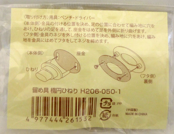 留め具 楕円ひねり H206-050-1 金 ハマナカ 【KY】 ひねり金具 バッグ用金具
