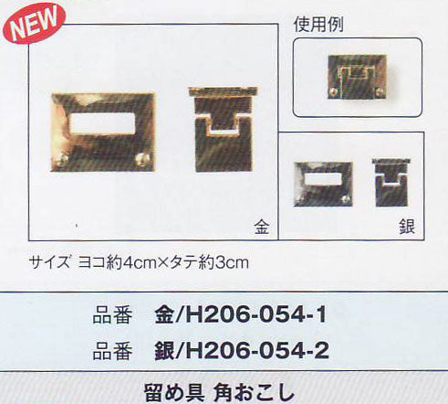 留め具 角おこし H206-054-2 銀 ハマナカ 【KY】 ひねり金具 バッグ用金具