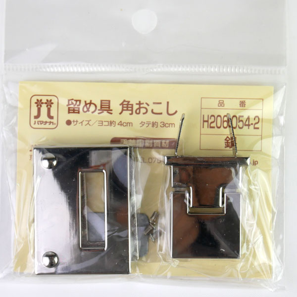 留め具 角おこし H206-054-2 銀 ハマナカ 【KY】 ひねり金具 バッグ用金具