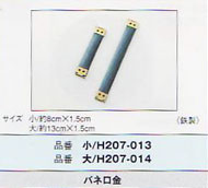 ハマナカ バネ口金 大 13cm H207-014 【KN】