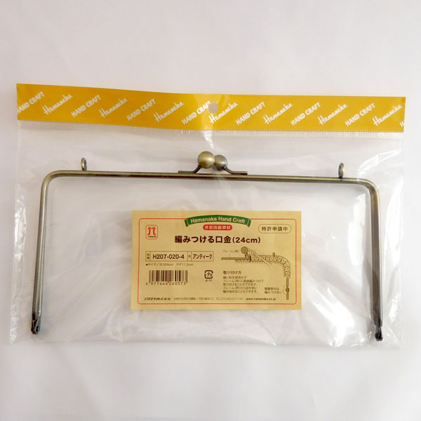 編みつける口金 24cm H207-020-4 アンティーク ハマナカ 【KN】 がま口