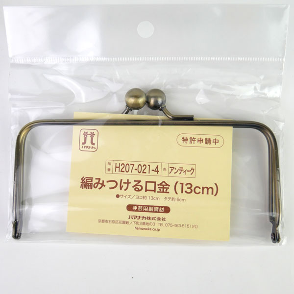 編みつける口金 13cm H207-021-4 アンティーク ハマナカ 【KY】 がま口