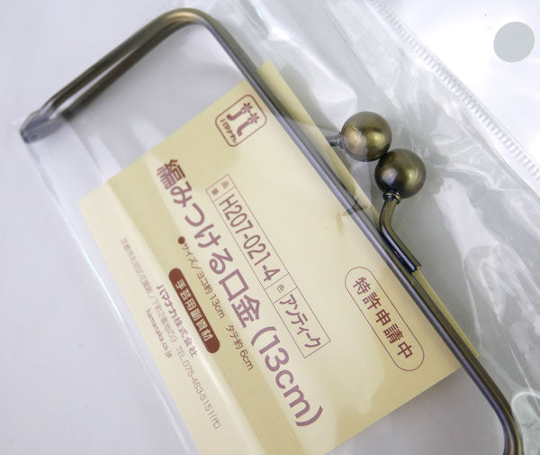 編みつける口金 13cm H207-021-4 アンティーク ハマナカ 【KY】 がま口