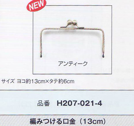 編みつける口金 13cm H207-021-4 アンティーク ハマナカ 【KY】 がま口