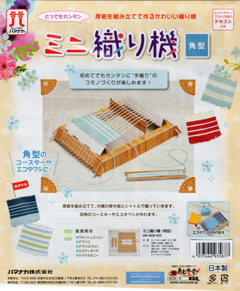ハマナカ ミニ 織り機 角型 H208-003 【KY】
