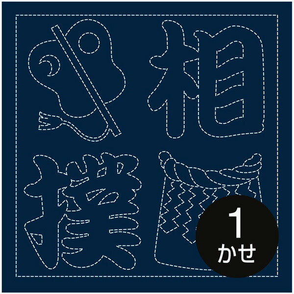 在庫限り 布パック 藍 日本文化柄花ふきん 相撲文字 H-2082 オリムパス 【KN】 2F-D Olympus 刺し子 手芸 花ふきん ・