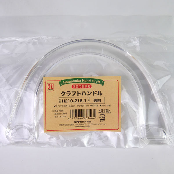 クラフトハンドル 透明 H210-216-1 ハマナカ 【KY】 アクリル持ち手 アクリルハンドル 持ち手 手芸