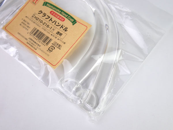 クラフトハンドル 透明 H210-216-1 ハマナカ 【KY】 アクリル持ち手 アクリルハンドル 持ち手 手芸