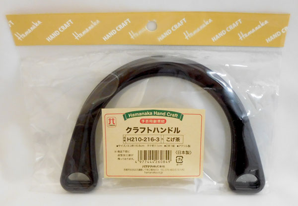 クラフトハンドル こげ茶 H210-216-3 ハマナカ 【KY】 アクリル持ち手 アクリルハンドル 持ち手 手芸 hamanaka