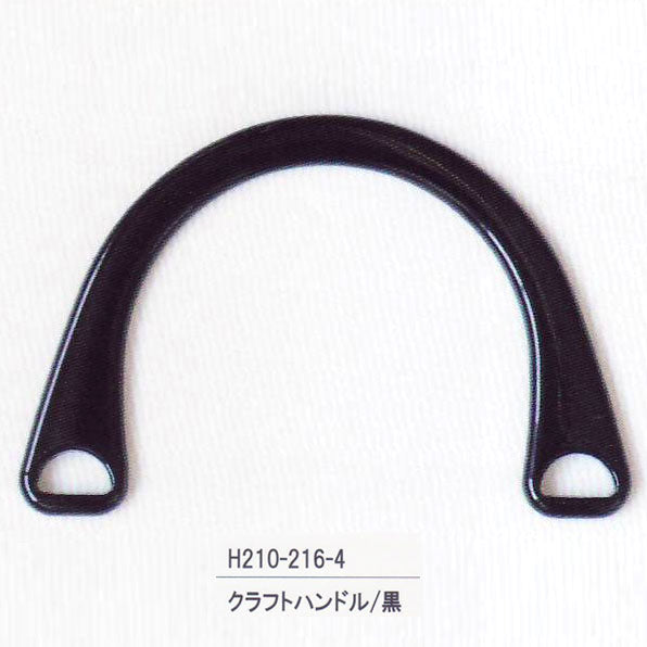 クラフトハンドル 黒 H210-216-4 ハマナカ 【KY】 アクリル持ち手 アクリルハンドル 持ち手 手芸 hamanaka