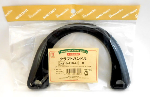 クラフトハンドル 黒 H210-216-4 ハマナカ 【KY】 アクリル持ち手 アクリルハンドル 持ち手 手芸 hamanaka
