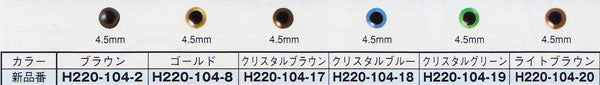 クリスタルアイ 4.5mm 2個入 ハマナカ 【KY】 あみぐるみEYE 編みぐるみ 目玉 手芸 アニマルアイ あみぐるみアイ