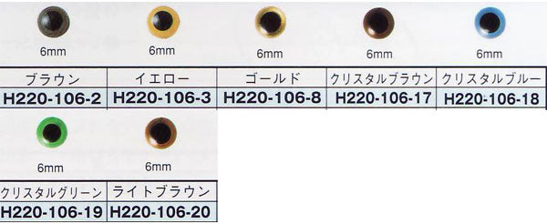 クリスタルアイ 6mm 2個入 ハマナカ 【KY】 あみぐるみEYE 編みぐるみ 目玉 手芸 アニマルアイ あみぐるみアイ