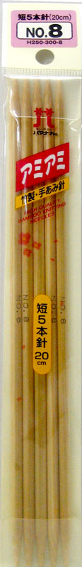 アミアミ 短 棒針 5本針 6~8号 ハマナカ 【KN】 20cm 編み針