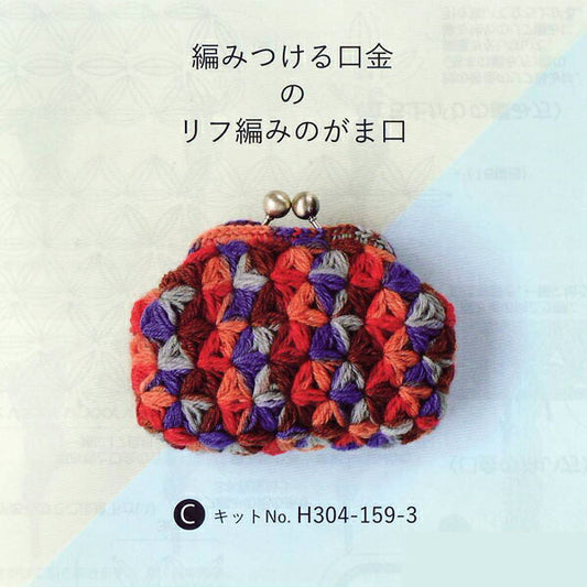 キット 編みつける口金のリフ編みのがま口 C H304-159-3 ハマナカ 【KY】 編み物キット