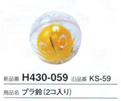 プラ鈴 (2コ入り) H430-059 ハマナカ 【KY】