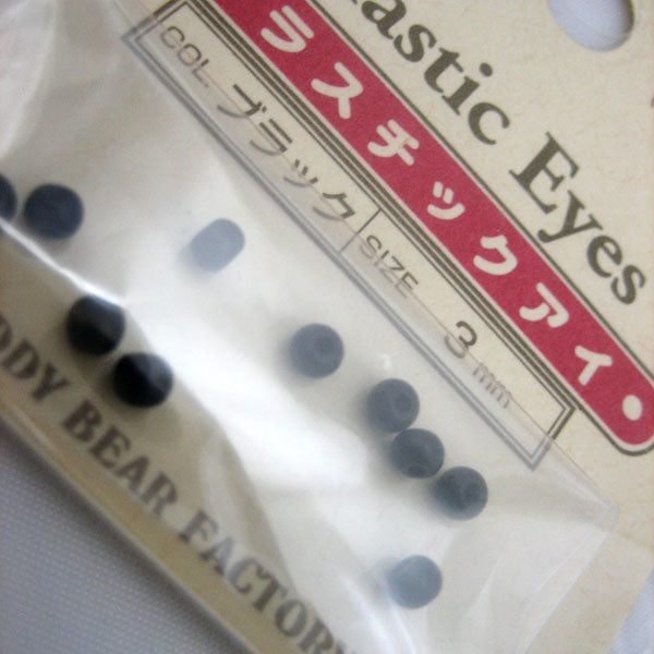 プラスチック・アイ ブラック 3mm H430-104-3 ハマナカ 【KY】 10個入 ビーズアイ プラスチックアイ