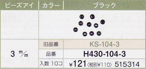 プラスチック・アイ ブラック 3mm H430-104-3 ハマナカ 【KY】 10個入 ビーズアイ プラスチックアイ