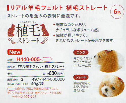 植毛ストレート H440-005- ハマナカ 【KY】 リアル 羊毛フェルト