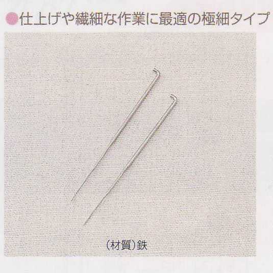 ハマナカ フェルティング用ニードル 極細 (1本タイプ)2本入 H441-023 【KY】