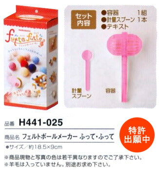 ハマナカ フェルトボールメーカー ふってふって H441-025 【KY】