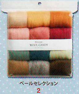 ウールキャンディ12色セット ペールセレクション ハマナカ羊毛フェルト H441-122-2 【KY】