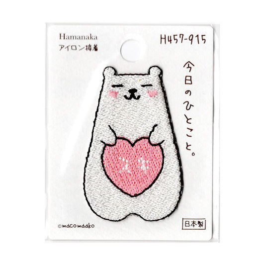 在庫限り!今日のひとこと。 2F-B ハマナカ ワッペン H457-915 【KN】 すき しろくま ハート 白くま