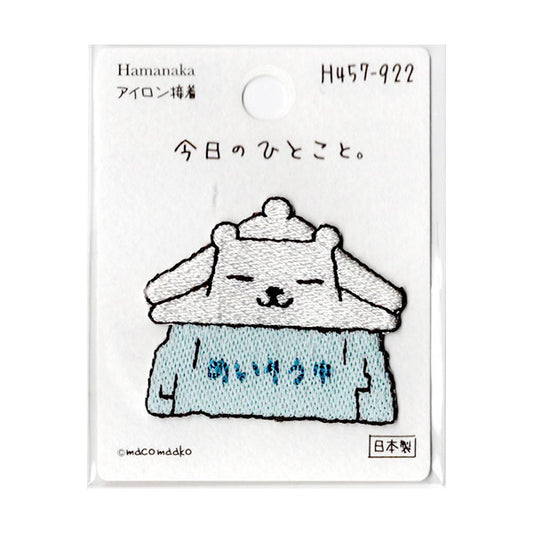 在庫限り!今日のひとこと。 2F-B ハマナカ ワッペン H457-922 【KN】