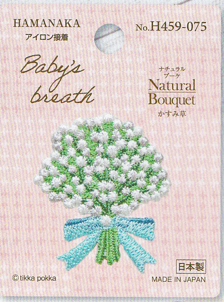 ワッペン Natural Bouqet かすみ草 在庫限り H459-075 ハマナカ 【KN】2F-J hamanaka 刺しゅう アイロン接着