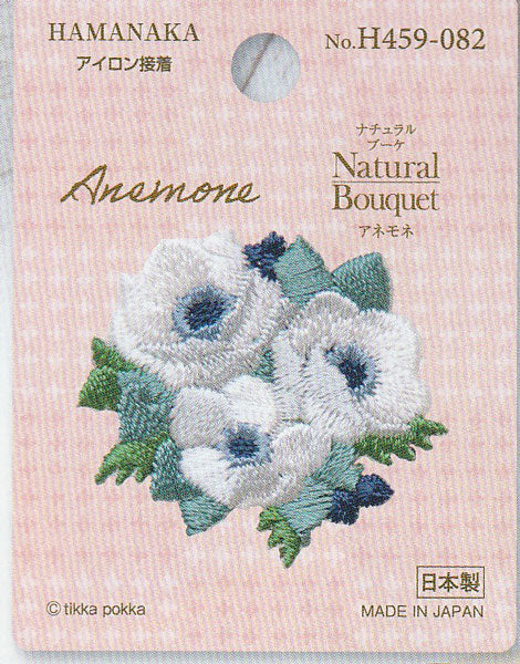 ワッペンNatural Bouqet アネモネ H459-082 在庫限り ハマナカ 【KN】2F-J hamanaka 刺しゅう アイロン接着