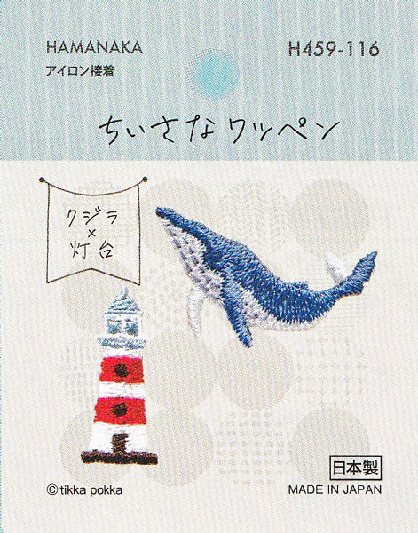 在庫限り ワッペン ちいさなワッペン クジラ×灯台 H459-116 ハマナカ 【KN】2J hamanaka 刺しゅうワッペン アイロン接着