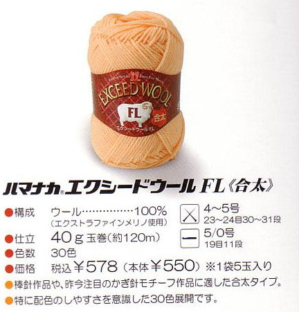 新色番号 エクシードウールFL 合太 色2 ハマナカ【KY】毛糸 編み物