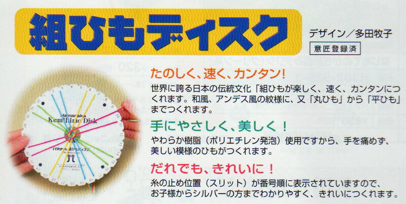 組ひもディスク H205-568 ハマナカ 【KY】 組みひも 手芸