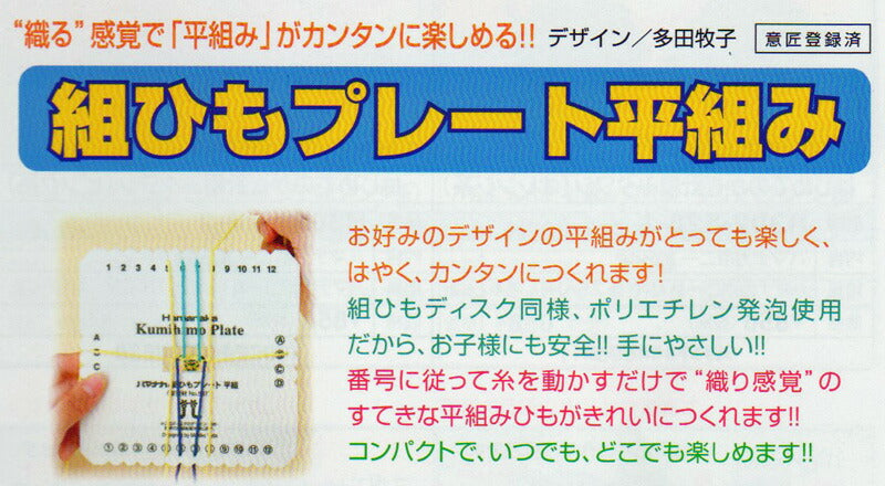 組ひもプレート 平組み H205-587 ハマナカ 【KY】組みひも 手芸