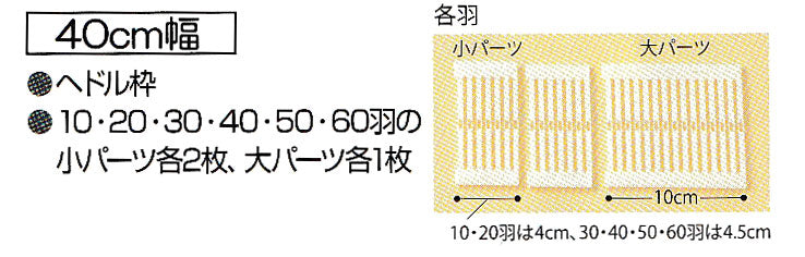 並べかえできる ヘドル 40cm用 H603-400 ハマナカ【KY】 卓上織り機 オリヴィエ用具(本体は別売です)