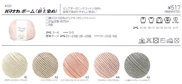 在庫限り ポーム 彩土染め ハマナカ 【KN】2D サマーヤーン 春夏 毛糸 編み物 ベビー オーガニックコットン オーガニック