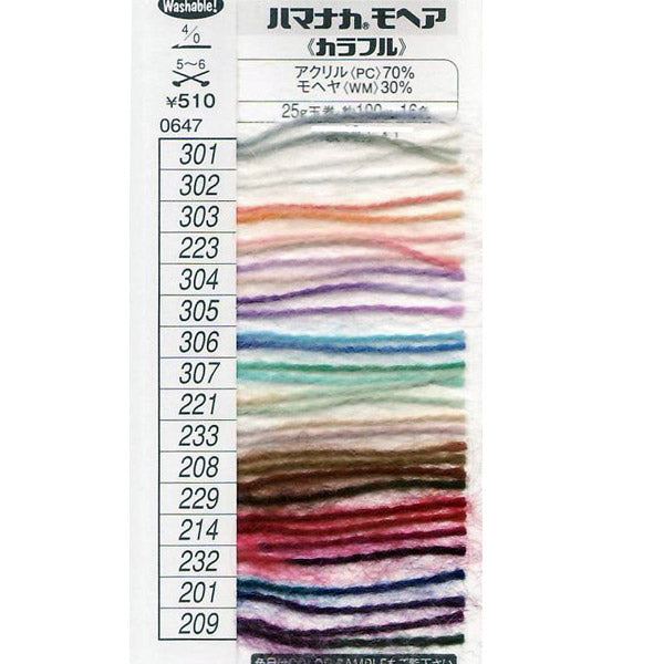 在庫限り ハマナカモヘアカラフル ハマナカ 【KN】 2D 毛糸 編み物 並太 モヘア モヘヤ 廃番