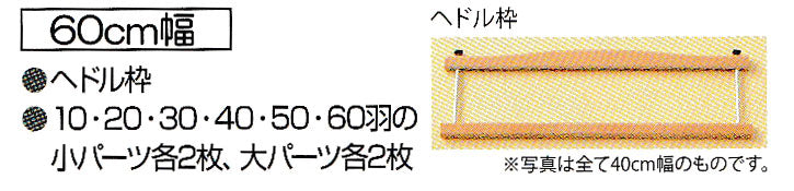 並べかえできる ヘドル 60cm用 H603-600 ハマナカ【KY】 卓上織り機 オリヴィエ用具(本体は別売です)